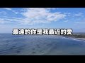 最遠的你是我最近的愛 伴奏 孫藝琪 最遠的你是我最近的愛 伴奏 孫藝琪