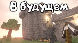 Майнкрафт Сейчас И В Будущем 2