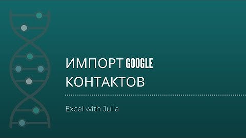 Импорт Google контактов c помощью Excel