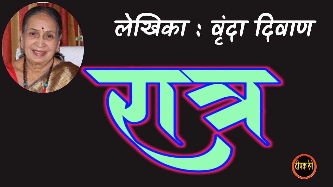 रात्र | वृंदा दिवाण कथा | vrunda diwan marathi katha | deepak rege kathakathan |