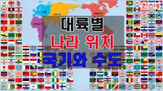 ★대륙별 나라 위치,국기,수도(146개국)(Country Flag&Capital&location) screenshot 2