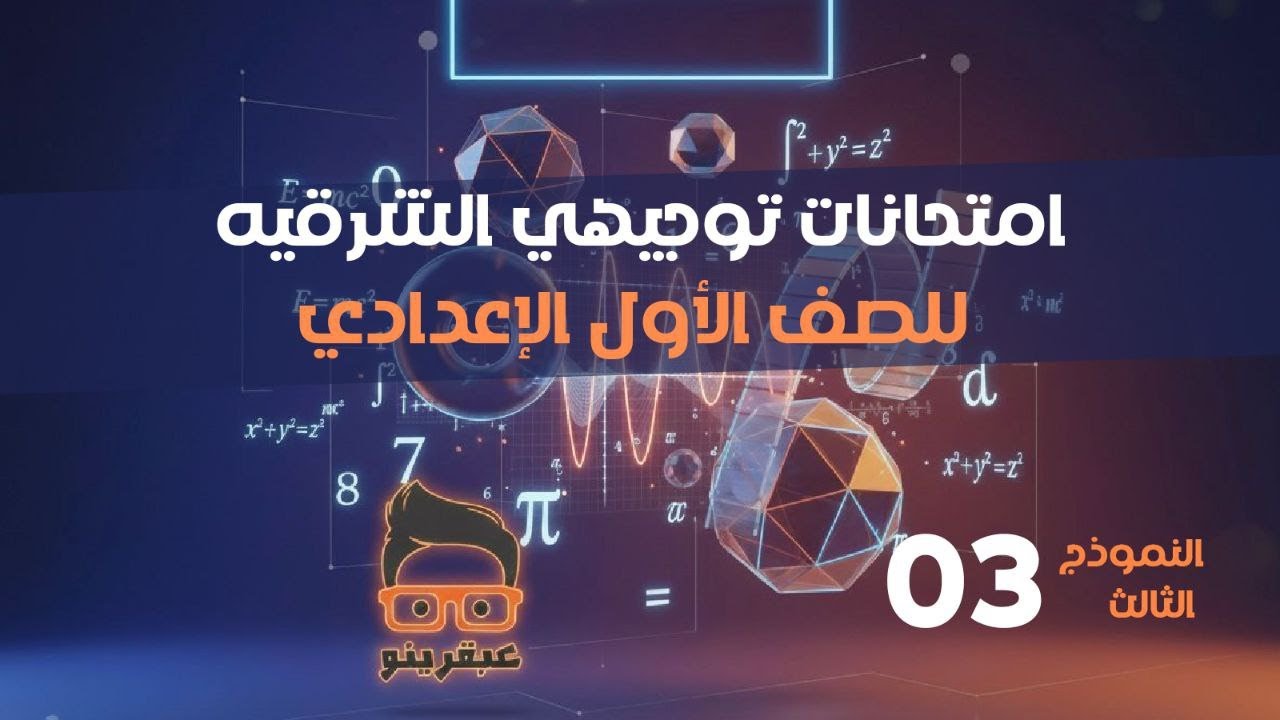 حل النموذج التالت جبر وهندسة مذكرة التوجيه  محافظة الشرقية الصف الاول الاعدادي أ/محمود قلانة