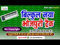 New bhojpuri music track 2024       bhojpuri track  no copyright music new