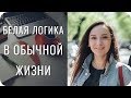 Как проявляется БЛ в обычной жизни? Соционика