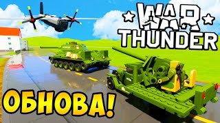 ЛЕГО WAR THUNDER ► ОБНОВЛЕНИЕ ЗЕНИТКИ! ЛЕГО БИТВЫ ТАНКОВ И САМОЛЕТОВ В BRICK RIGS! ВОЙНА В БРИК РИГС