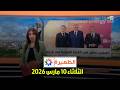 الظهيرة الثلاثاء 10 مارس 2026