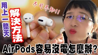 AirPods很快就沒電怎麼辦? ｜ AirPods are dead?