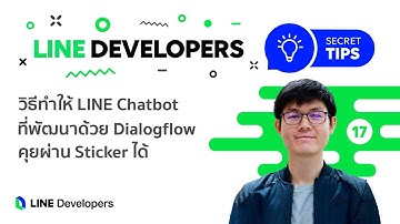 วิธีทำให้ LINE Chatbot ที่พัฒนาด้วย Dialogflow คุยผ่าน Sticker ได้ - LINE Developers Secret Tips #17