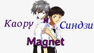 Каору и Синдзи — magnet