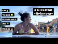 Выходные в отеле "Доброград" в июле 2021: спа, прогулки и ПОЖАР!