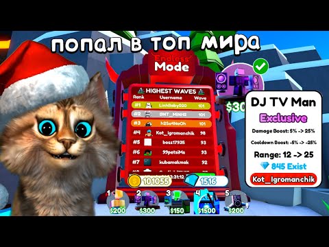 Видео: Я ПОПАЛ В ТОП МИРА ПО ТОЙЛЕТ ТОВЕР ДЕФЕНС 📺 Toilet Tower Defence Roblox