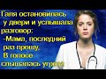 Галя остановилась у двери и услышала разговор: -Мама, последний раз прошу, В голосе слышалась угроза