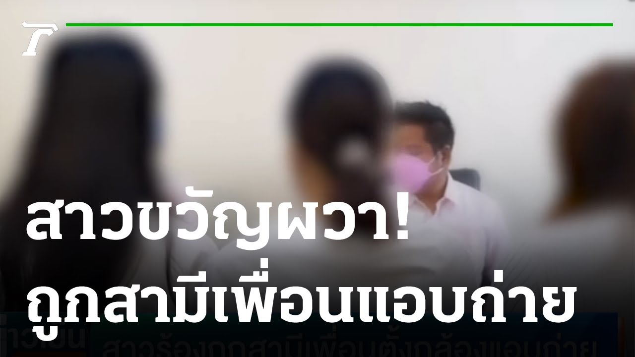 สาวร้องถูกสามีเพื่อนตั้งกล้องแอบถ่าย | 02-12-64 | ข่าวเย็นไทยรัฐ