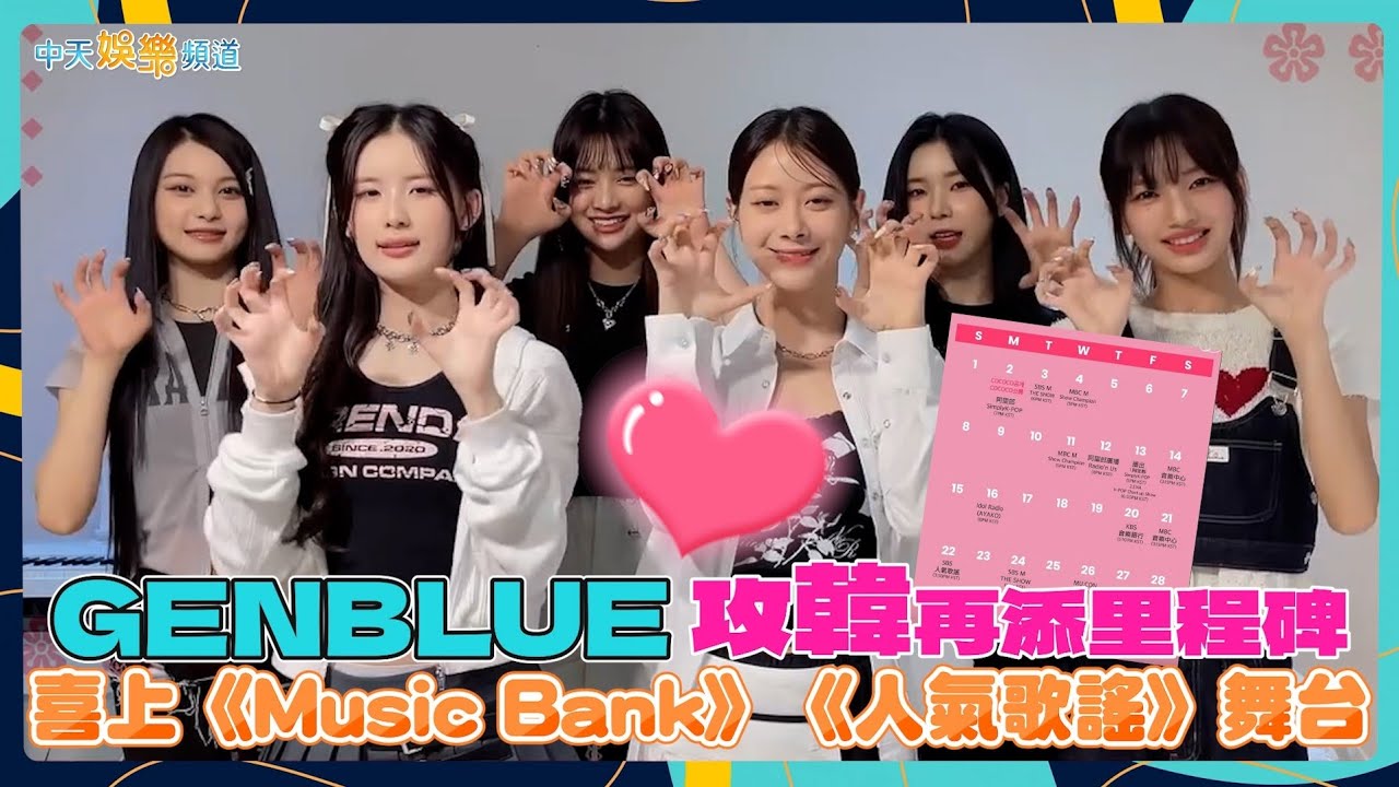 Gen Blue 【撩星聞】GENBLUE攻韓再添里程碑 喜上《Music Bank》《人氣歌謠》舞台 - YouTube