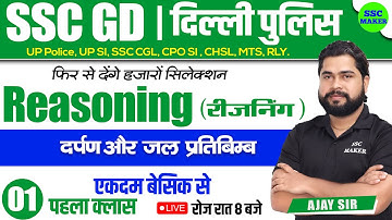 SSC GD 2023- 24 | Mirror & Water Image Class #1 | Reasoning short tricks for ssc gd exam by Ajay Sir