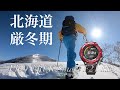 北海道の厳冬期バックカントリー山スキーにおけるPRO TREK Smart F21 HR レビュー スマートウォッチ YAMAP 【新型】