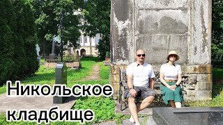 Некрополь XIX века/Никольское кладбище/Лавра Александра Невского/ВЛОГ о Питере