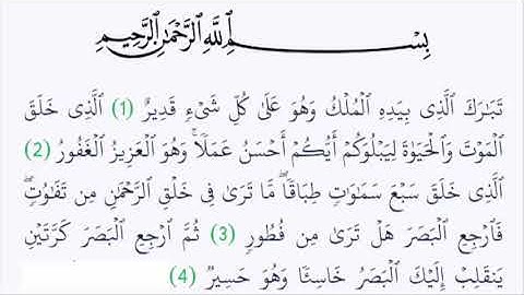 سورة الملك..بصوت أحمد العجمي..من الأية 01 الى 04.