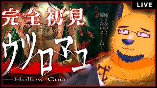 【完全初見】もうアラサーのいい大人の男だし和風ホラーだって余裕っしょ。ビビったら笑っていいよ。【ウツロマユ】