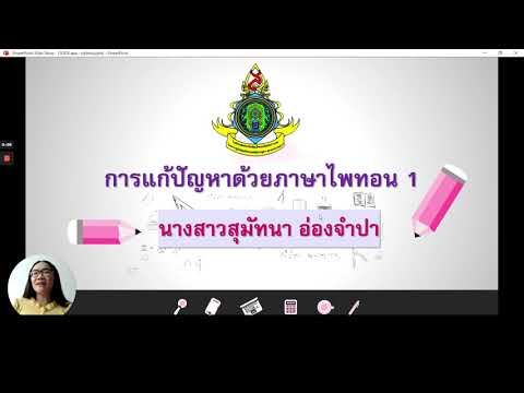 การแก้ปัญหาด้วยPYTHON ม.1