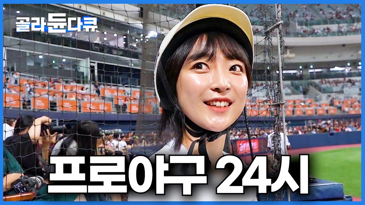 경기 시작부터 끝까지 당신이 몰랐던 한국 야구의 모든 것ㅣ프로 야구장 24시ㅣ극한직업ㅣ#골라듄다큐