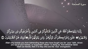 60-سورة الممتحنة/القارئ الشيخ هيثم الدخين "Al-Qari Sheikh Haitham Al-Dukhin