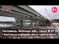 #2. Гостомель. Відбудова мосту через р.Ірпінь на Варшавській трасі М-07. Минув тиждень. 04.02.2023