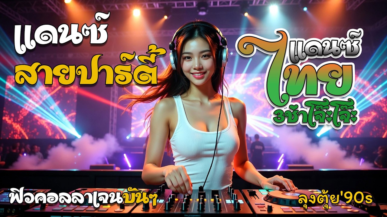 #เพลงแด์น💯#เดีอดๆ🔥#สายปาร์ตี้🎧🎧 PP#เพลงฮิตในtiktok