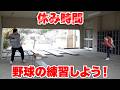 休み時間にンダホのバッティングの練習を手伝ったら色々なお話が聞けて楽しかった！？