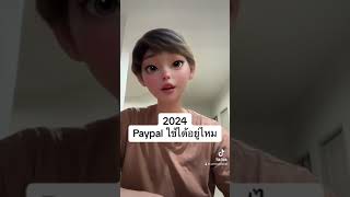 2024 Paypal ใช้ได้อยู่ไหม #เพพาล #เพย์พาล เพพาลไทย #paypal #paypalthailand