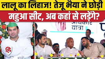 Bihar Election: Tej Pratap ने छोड़ी Mahua Seat, अब यहां से लड़ेंगे चुनाव | Mohiuddinnagar | Tejashwi