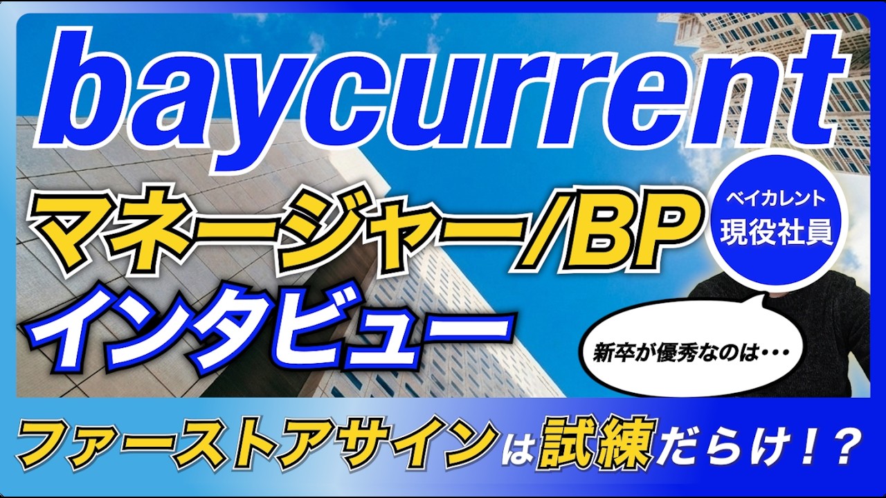 【2026年最新】ベイカレント現役マネージャーに会社概要や残業聞いてみた
