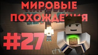 Мировые похождения #27 | МЫ УНИЧТОЖИЛИ ГАСТА :D