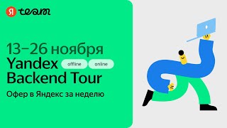 Онлайн-знакомство с нанимающими командами в рамках Yandex Backend Tour, 13-26 ноября. screenshot 3