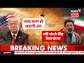 Iran America War Live Updates: ईरान-अमेरिका युद्ध के ताजा हालात | Trump | Netanyahu | Hormuz | N18G
