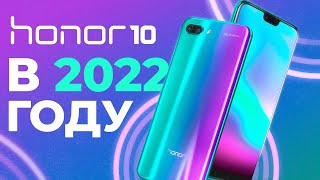 Honor 10 в 2022 году - ЧТО СТАЛО С НИМ ЗА 3 ГОДА?!