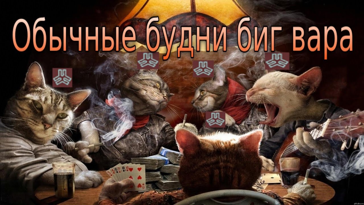 ✨Reign of Revolution 2✨ - 👻обычные будни биг вара👻