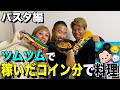 【パスタ編】ツムツムで稼いだコイン分で料理対決!!