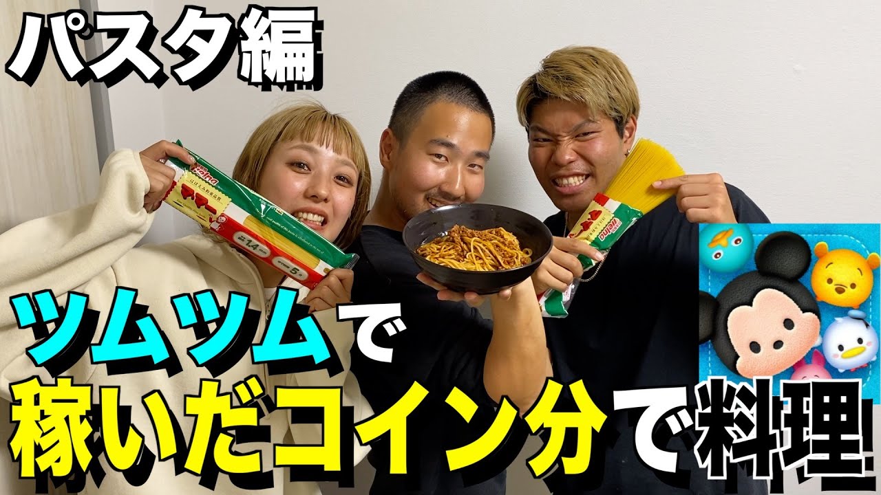 【パスタ編】ツムツムで稼いだコイン分で料理対決！！