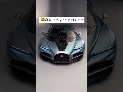 صندوق سيارة بوجاتي توربيون الجديدة سعته أصغر من سعة صندوق بوجاتي شيرون