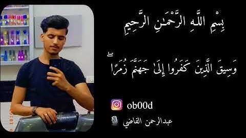 قراءة مميزة من سورة الزمر    بصوت القارئ /عبدالرحمن الفاضي
