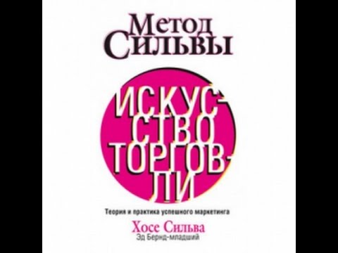 Метод Сильвы. Искусство торговли - Хосе Сильва, Эд Бернд-младший. Обзор книги