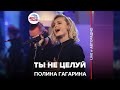Полина Гагарина - Ты Не Целуй (LIVE @ Авторадио)