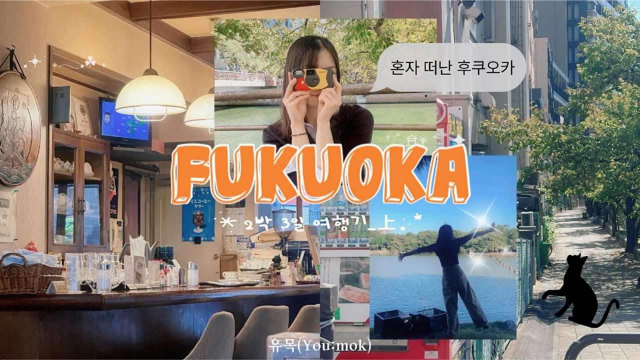🇯🇵나혼자후쿠오카 2박3일_上 아침부터 알차게 돌아다닌 여행기, 맛집 인생샷 고양이 귀여운게 최고