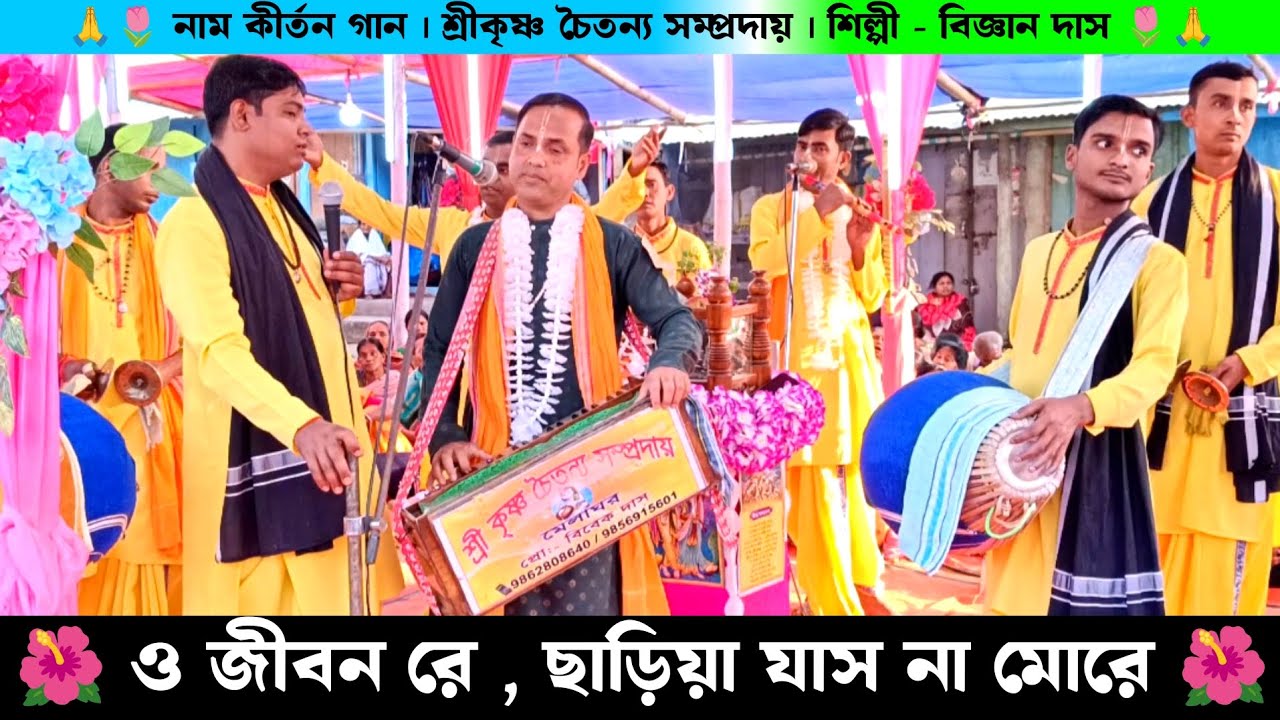 O Jibon Re | ও জীবন রে ছাড়িয়া যাস না মোরে | শ্রীকৃষ্ণ চৈতন্য সম্প্রদায় বিজ্ঞান দাস নাম কীর্তন |