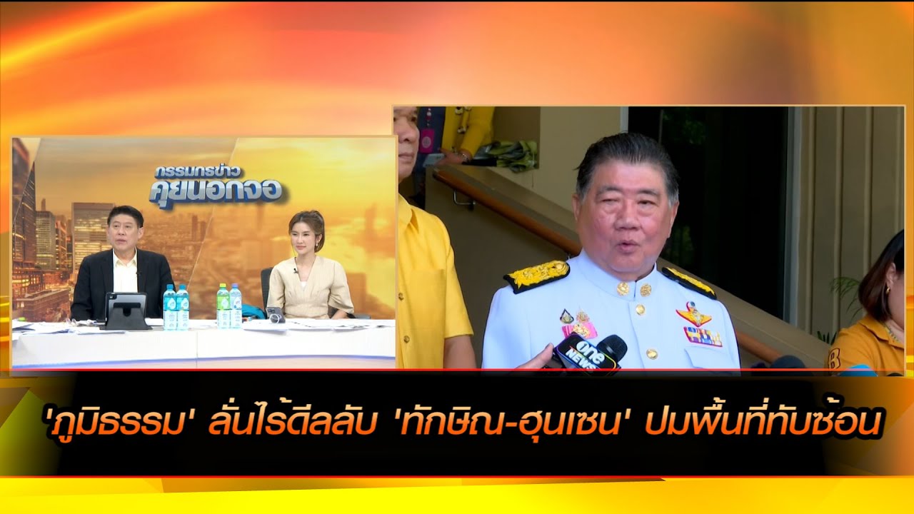 'ภูมิธรรม' ลั่นไร้ดีลลับ 'ทักษิณ-ฮุนเซน' ปมพื้นที่ทับซ้อน