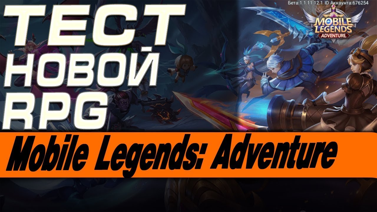 Mobile Legends: Adventure - ТЕСТ НОВОЙ RPG