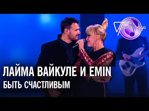Лайма Вайкуле и Emin - Быть счастливым | Песня года 2017