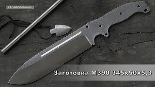 BÖHLER M390 Knife Blank 345x50x5,3mm / Заготовка ножа