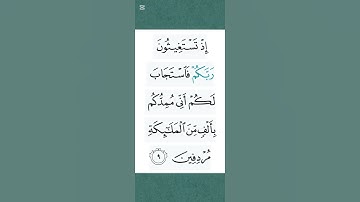 ✨ تلاوة خاشعة | الآية 9 من سورة الأنفال بصوت عذب يلامس القلوب